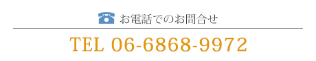 お電話でのお問合せ 06-6868-9972