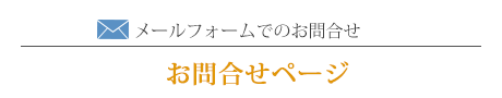 メールフォームでのお問合せ　お問い合わせページ