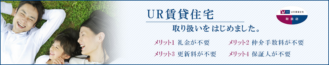 UR賃貸住宅取り扱いをはじめました。